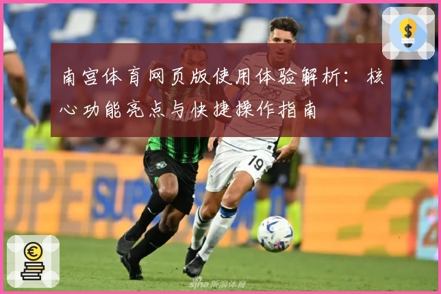 南宫体育网页版使用体验解析：核心功能亮点与快捷操作指南