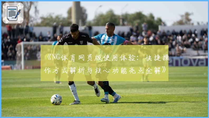 《NG体育网页版使用体验：快捷操作方式解析与核心功能亮点全解》
