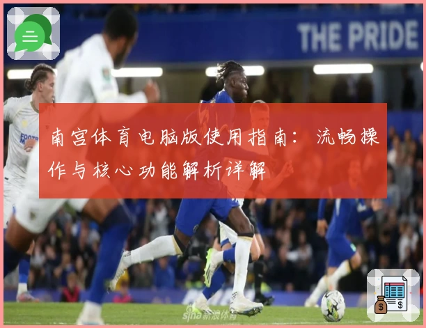 南宫体育电脑版使用指南：流畅操作与核心功能解析详解